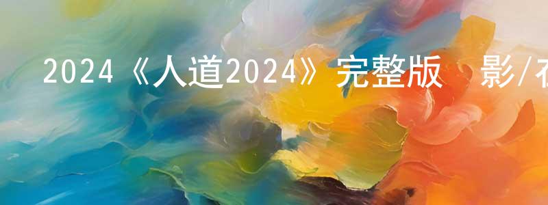陳鈺燕的動漫綜藝大全,2024《人道2024》完整版電影/在線觀看/百度云-美劇天堂